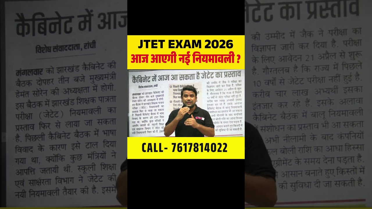 JTET EXAM 2026 आज आएगी नई नियमावली ? #jtet2026