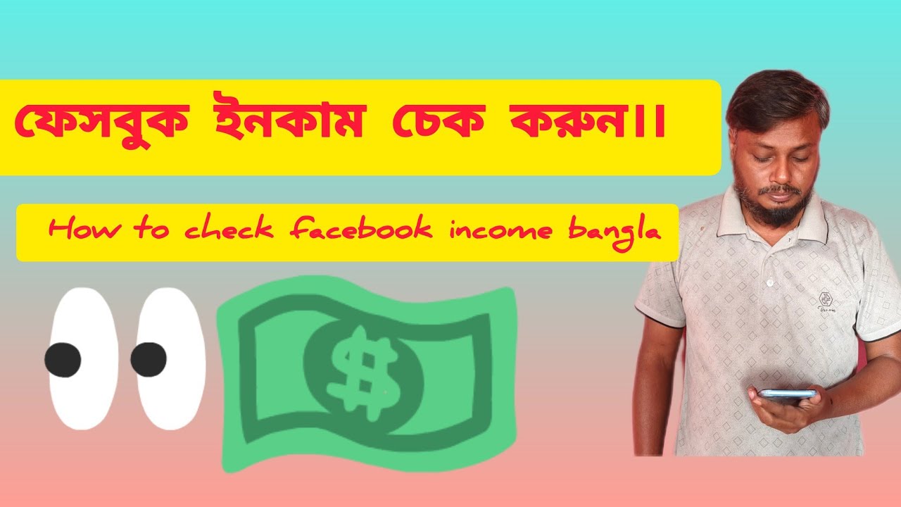 ফেসবুক ইনকাম চেক করুন।। How to check facebook income bangla