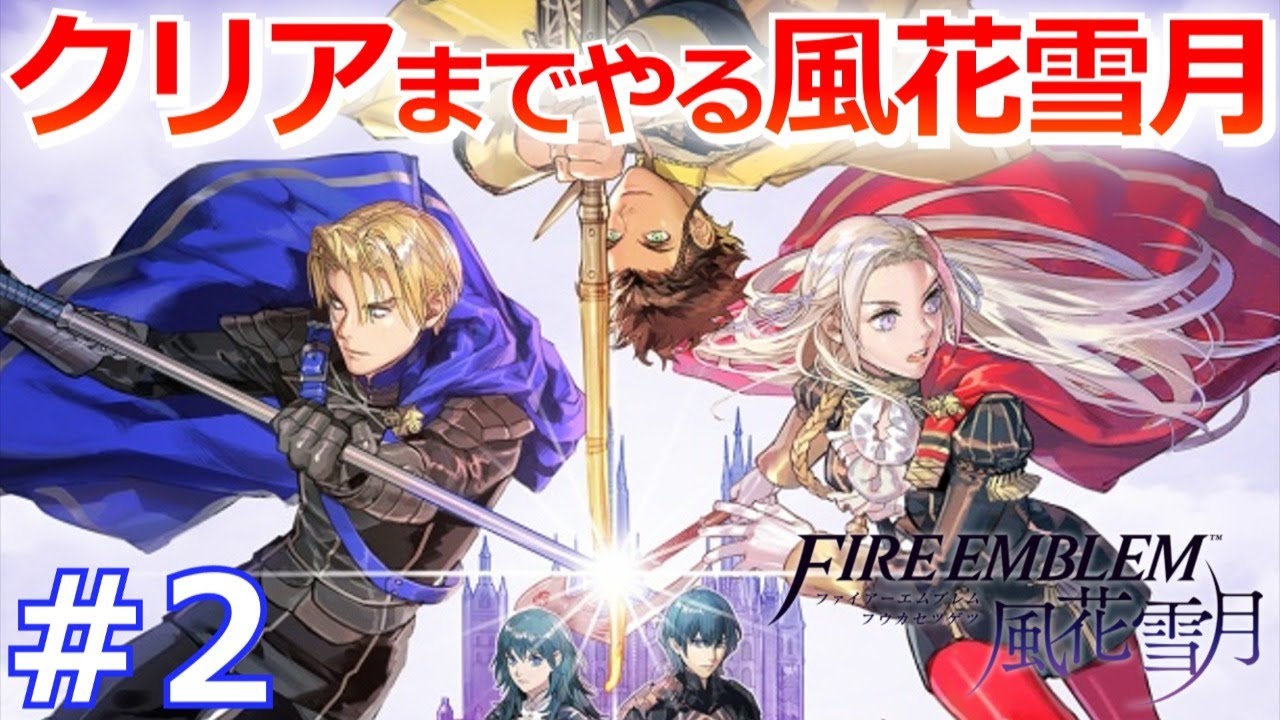 ファイアーエムブレム風花雪月実況プレイ！クリアまでプレイするFE生放送！ Part 2
