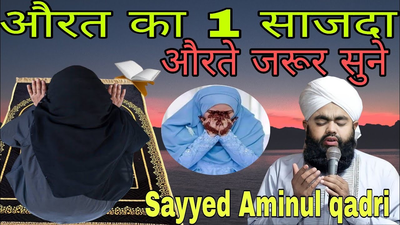 औरत का 1 साजदा/ourat jarur sune/sayyed Aminul qadri sahab ka wakiya 