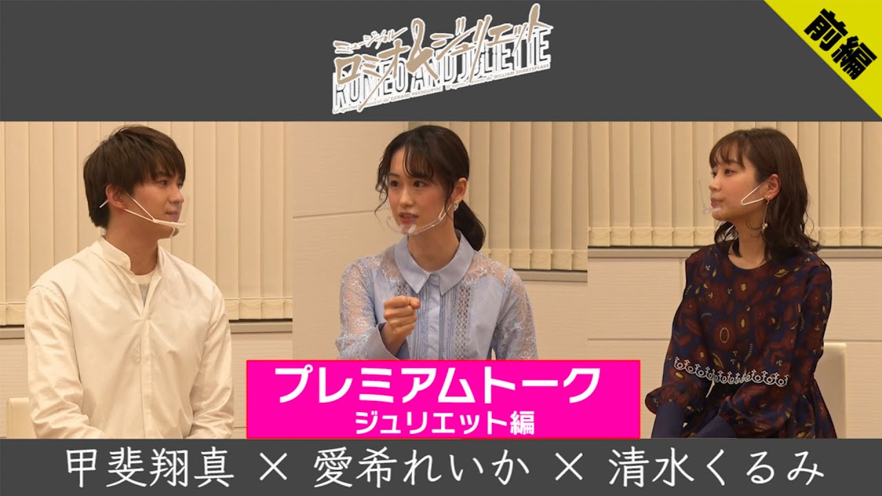 「ロミジュリ」アミューズプレミアムトーク　ジュリエット編（甲斐翔真×愛希れいか×清水くるみ）【前編】