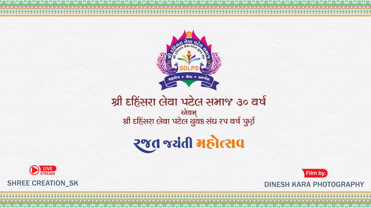 શ્રી દહિંસરા લેવા પટેલ સમાજ આયોજીત રજત જયંતિ મહોત્સવ । 2025 । દિવસ - 2