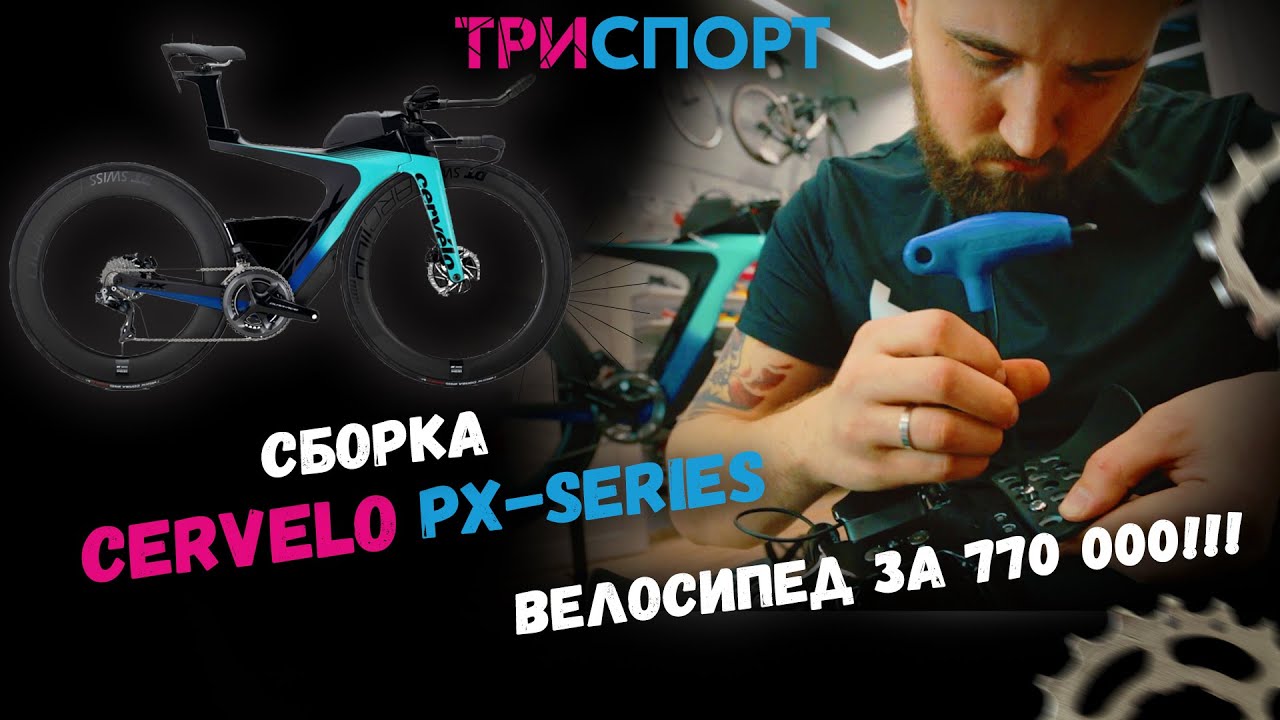 Cervelo PX-Series Dream Built