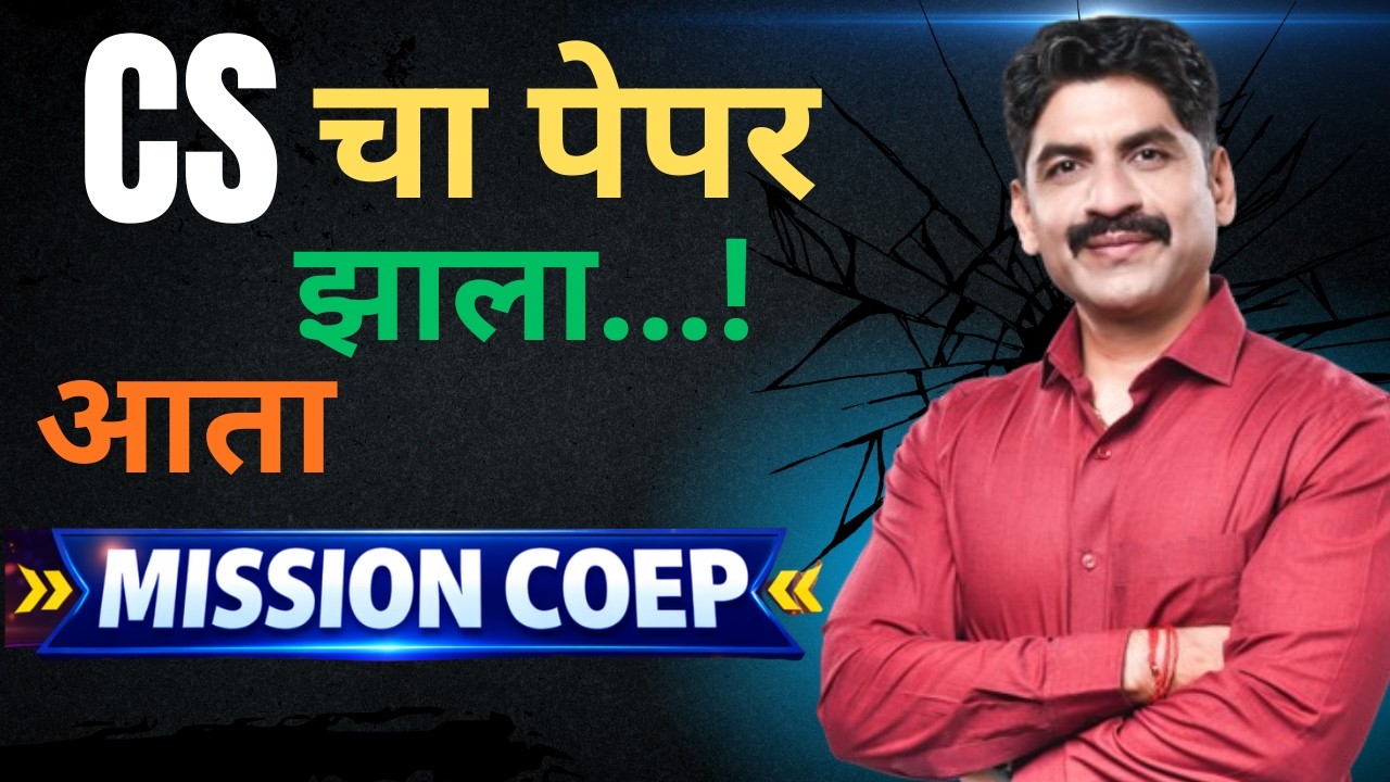 CS चा पेपर झाला...!आता  Mission COEP | Sahyadri Tutorials | Mahesh Sir #mhtcet2026