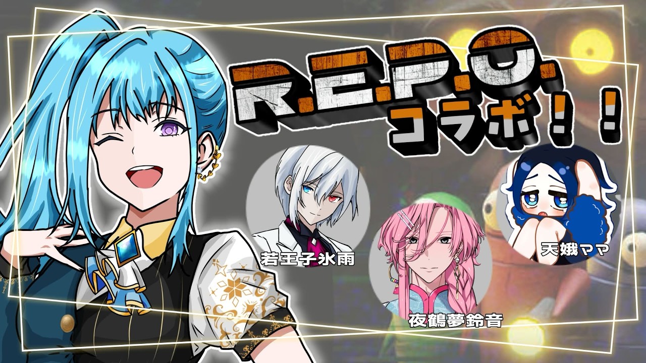 【#repo 】初メンバーでREPOやるよん！！！〖#新人vtuber  〗