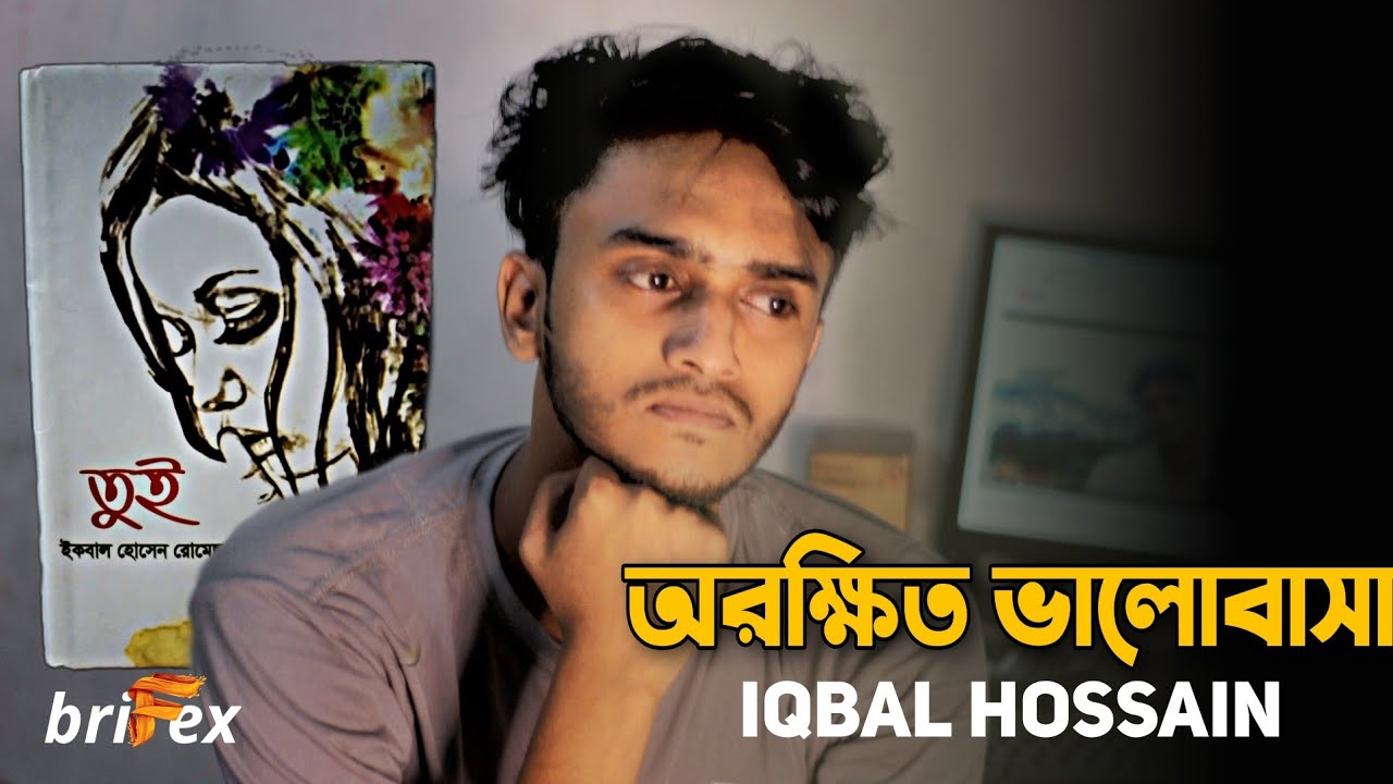অরক্ষিত ভালোবাসা ( Orokkhito Valobasa ) Poem | Iqbal Hossain | Arnob Nasim | Kothar Toru