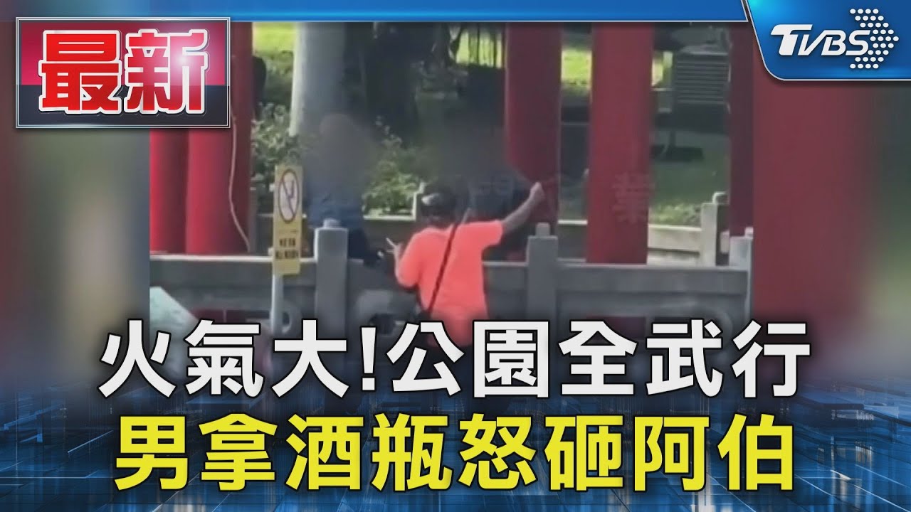 火氣大!公園全武行  男拿酒瓶怒砸阿伯｜TVBS新聞 @TVBSNEWS01