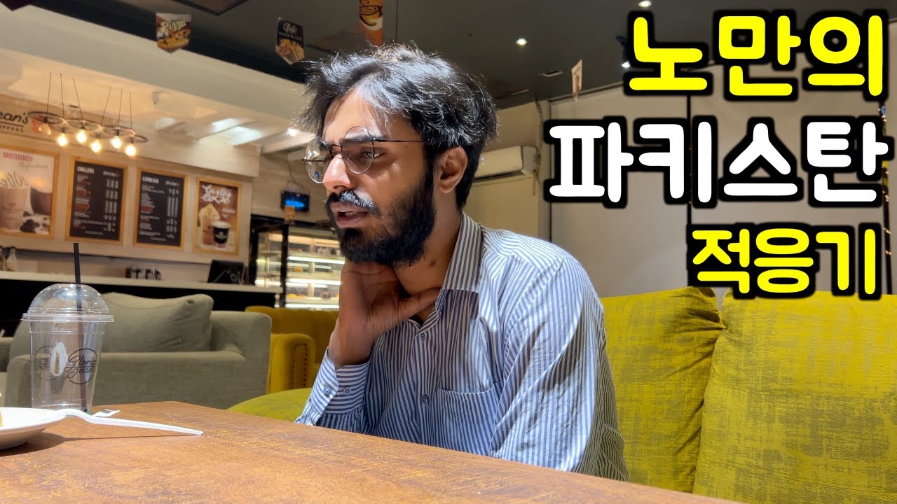 한국패치 된 노만의 파키스탄 적응기 [노만의 삶 3부]