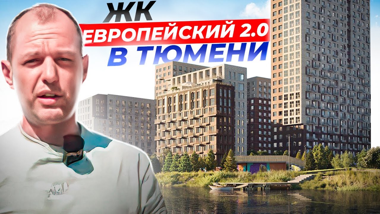 ЖК Европейский берег 2.0 в Тюмени. Виды из окон на Туру и своя набережная. Новостройки в Тюмени