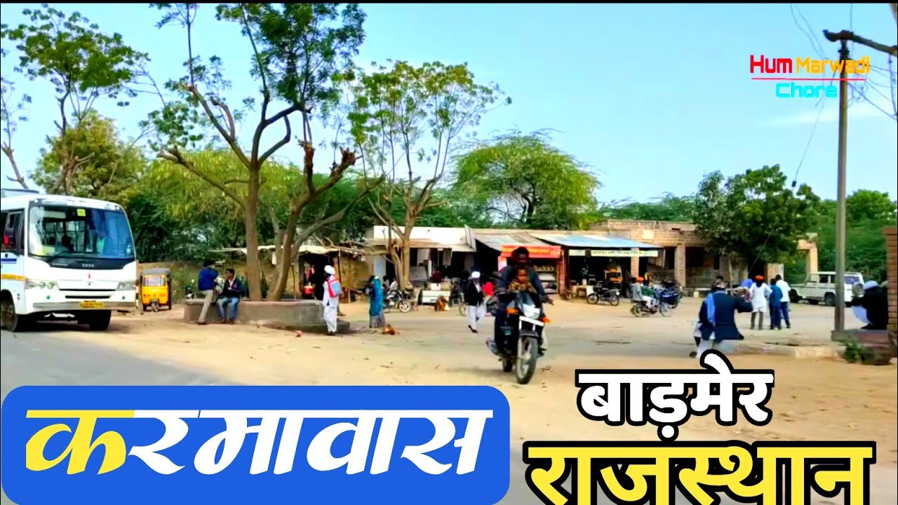 करमावास बाड़मेर राजस्थान ! Karmawas Barmer Rajasthan ! Rajasthan Village Life