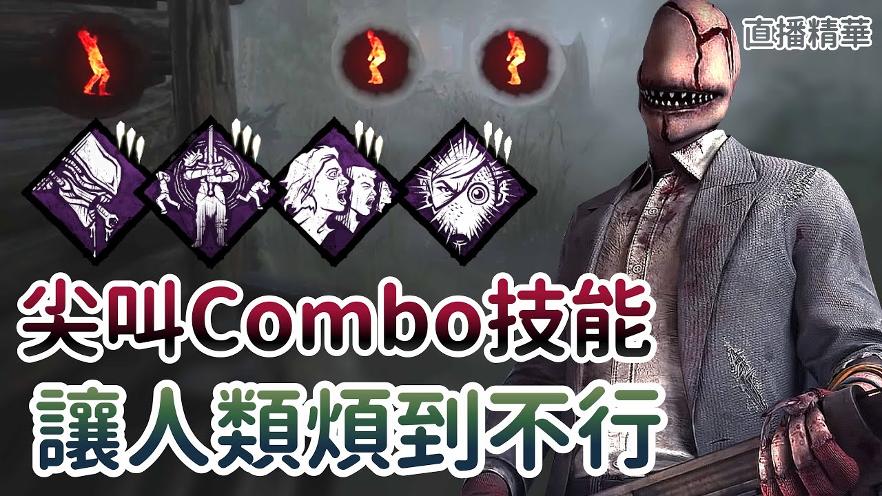 【Dead by daylight黎明死線】直播精華~尖叫Combo技能 讓人類煩到不行