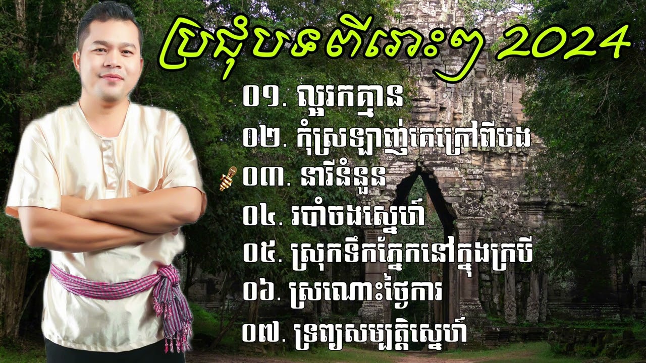 Thạch Phay // ប្រជុំបទពីរោះៗ 2024