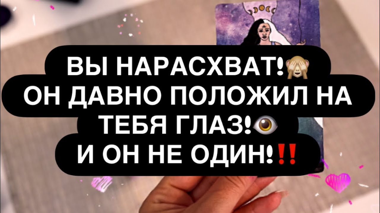 ‼️ ВЫ НАРАСХВАТ! 🤭❤️‍🔥 СРАЗУ НЕСКОЛЬКО МУЖЧИН ХОТЯТ ВАШЕГО ВНИМАНИЯ! 👁️💯 Расклад таро онлайн 