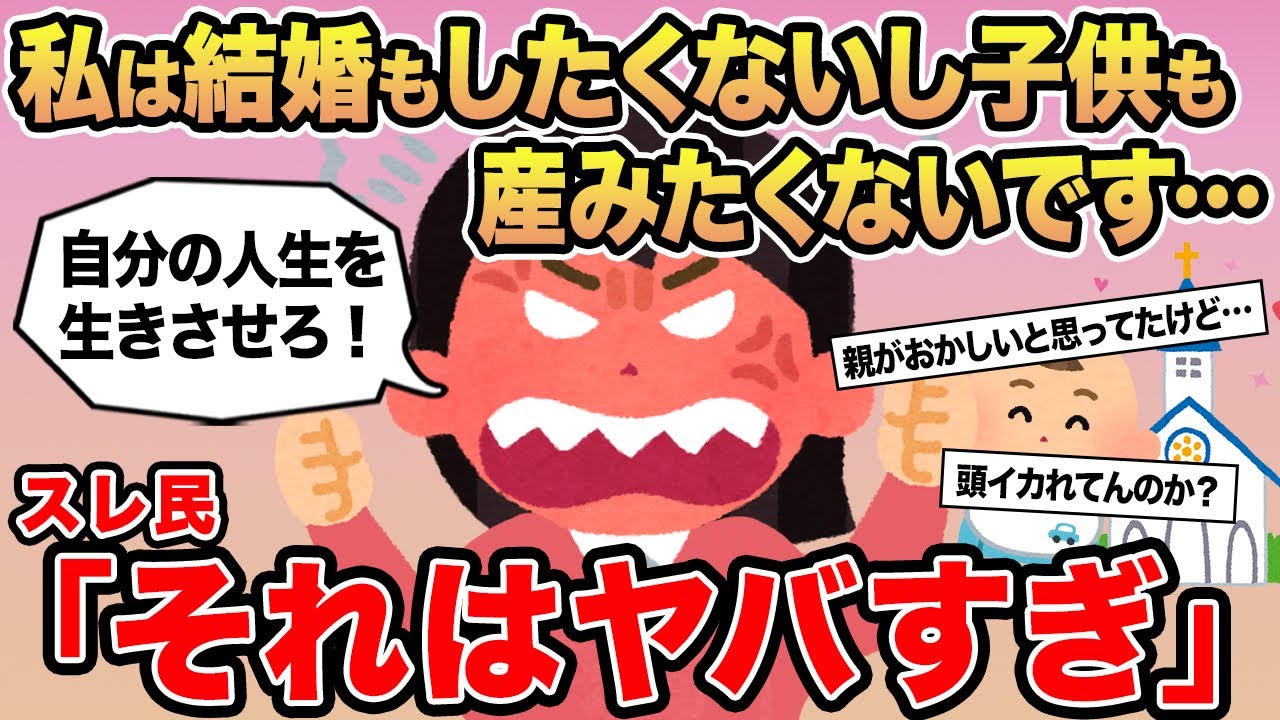 【報告者キチ】「私は結婚もしたくないし子供も産みたくないです...」→スレ民「それはヤバすぎ」⚪︎