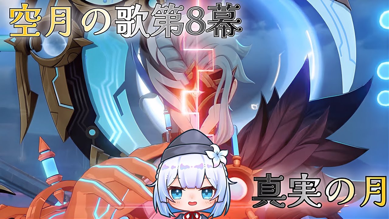 【＃原神】　空月の歌第Ⅷ幕・ナド・クライ終盤「真実の月」やっていくよ～！