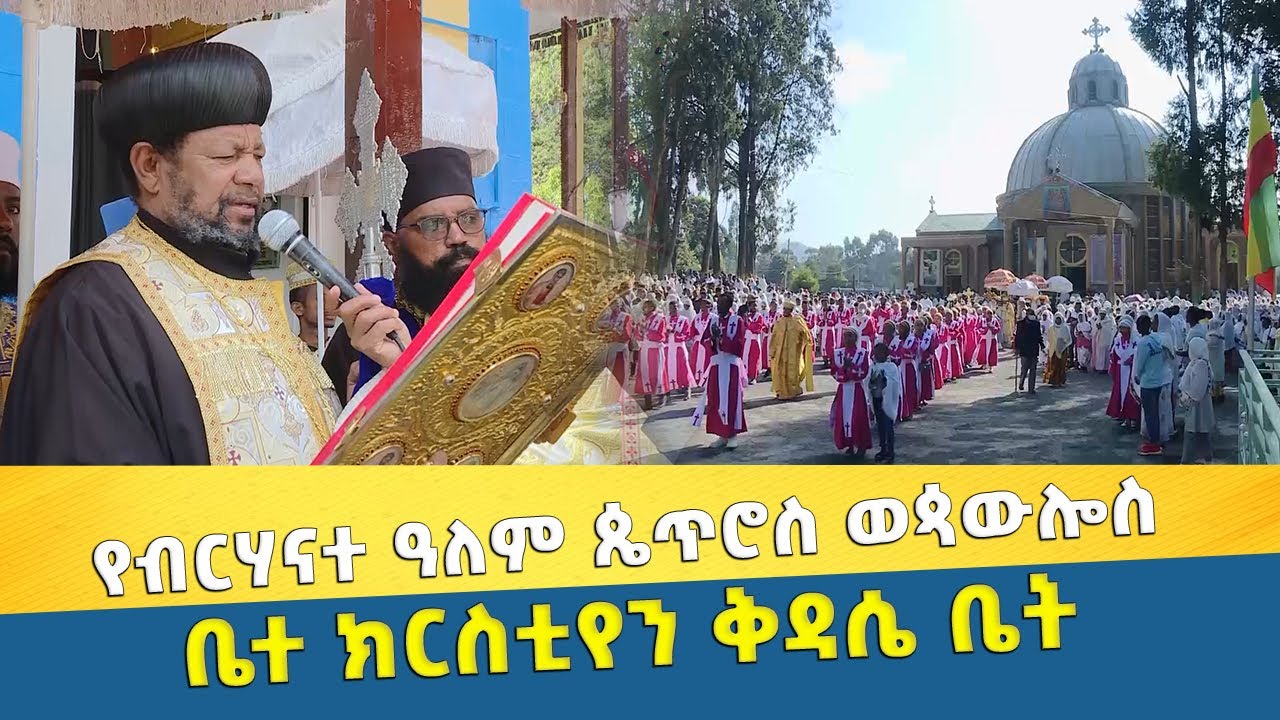 EOTC TV | ልዩ ዝግጅት | የብርሃናተ ዓለም ጴጥሮስ ወጳውሎስ ቤተ ክርስቲየን ቅዳሴ ቤት