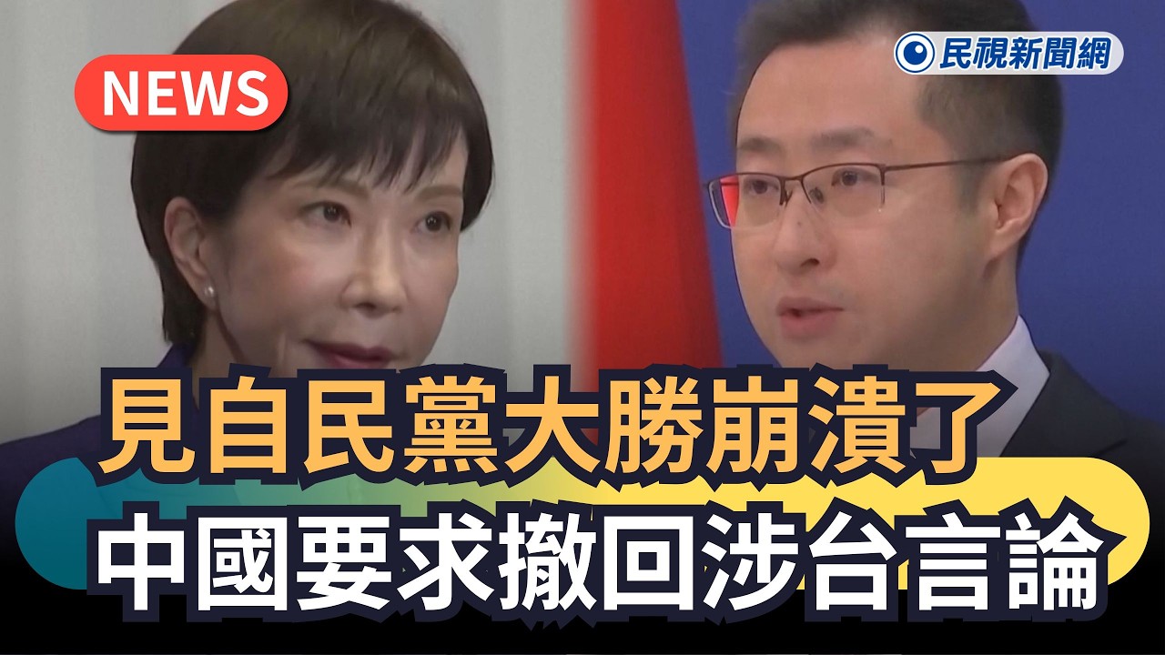 發燒新聞／見自民黨大勝崩潰了　中國要求撤回涉台言論｜民視新聞｜