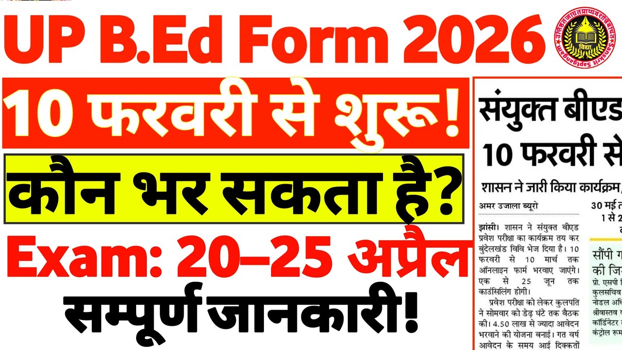 UP BEd 2026 Form Start | संयुक्त BEd Entrance 2026 | Form भरने की पूरी जानकारी | Latest Update