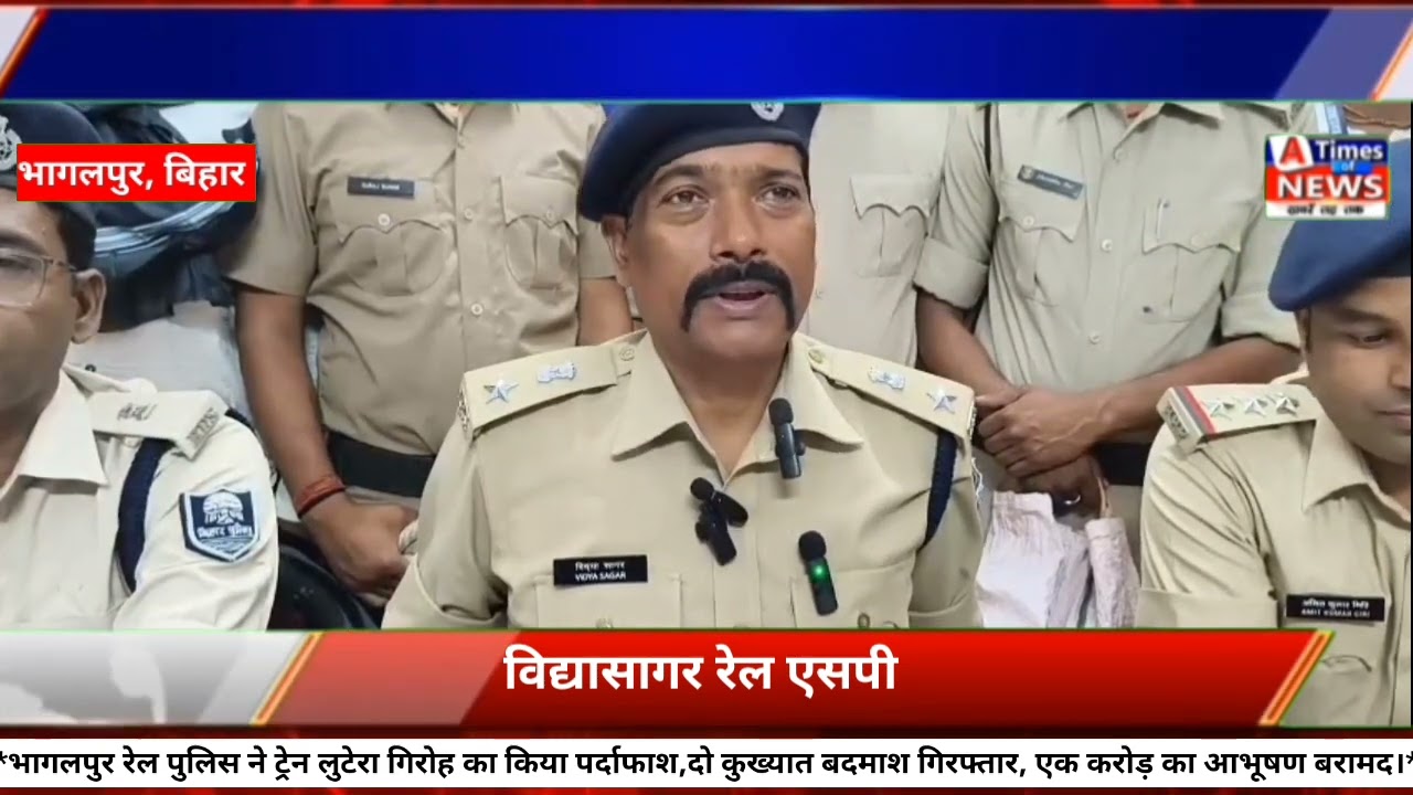 भागलपुर में बड़ी मात्रा में आभूषण के साथ दो ट्रेन लुटेरा को रेल पुलिस ने किया गिरफ्तार।