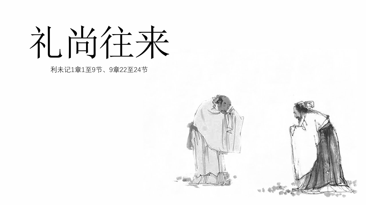 礼尚往来
