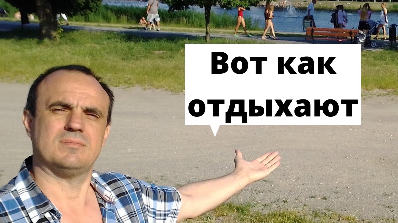 Hевероятно Как отдыхают поляки летом в городе  Радом залив Борки