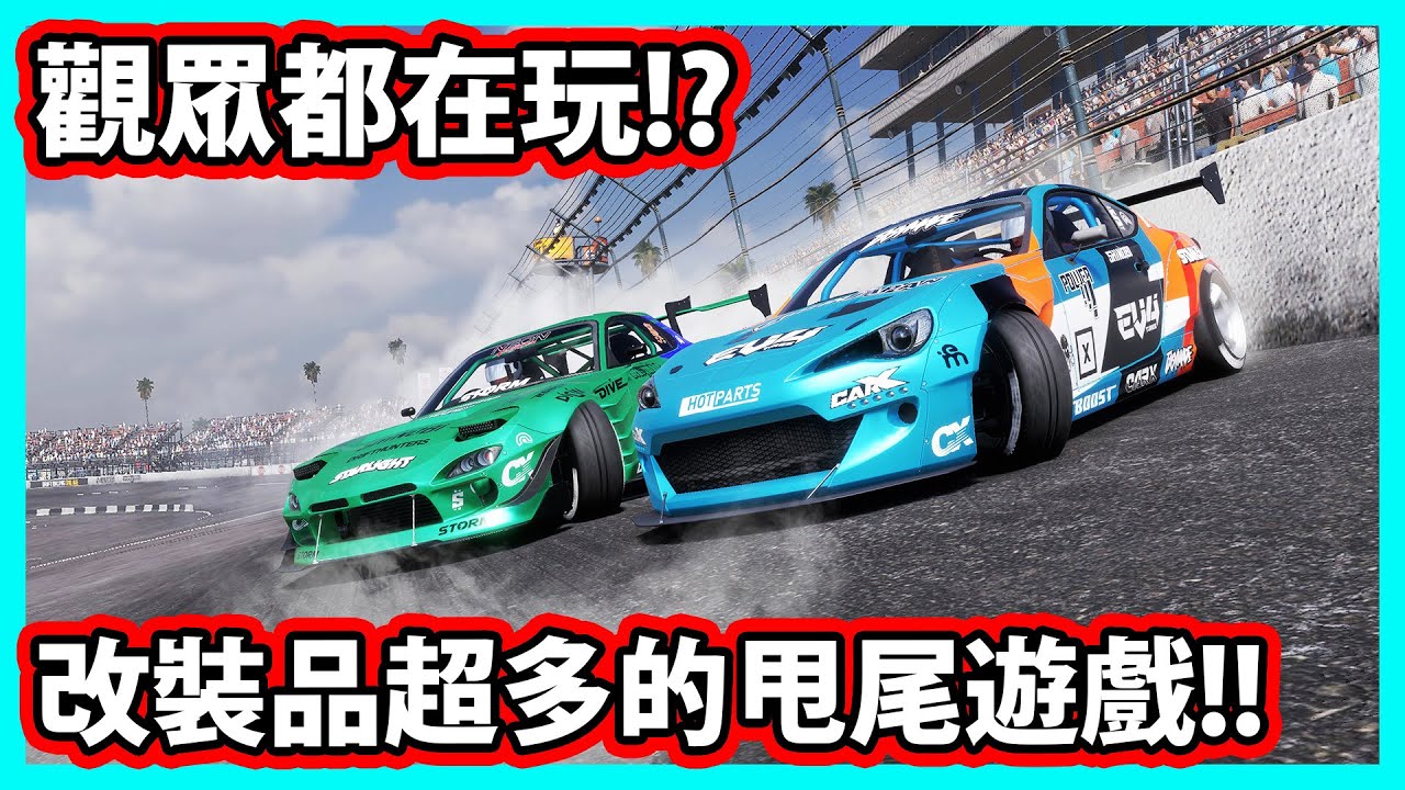 【阿航】觀眾都在玩a 改裝品超多的甩尾遊戲!! | Carx drift racing online