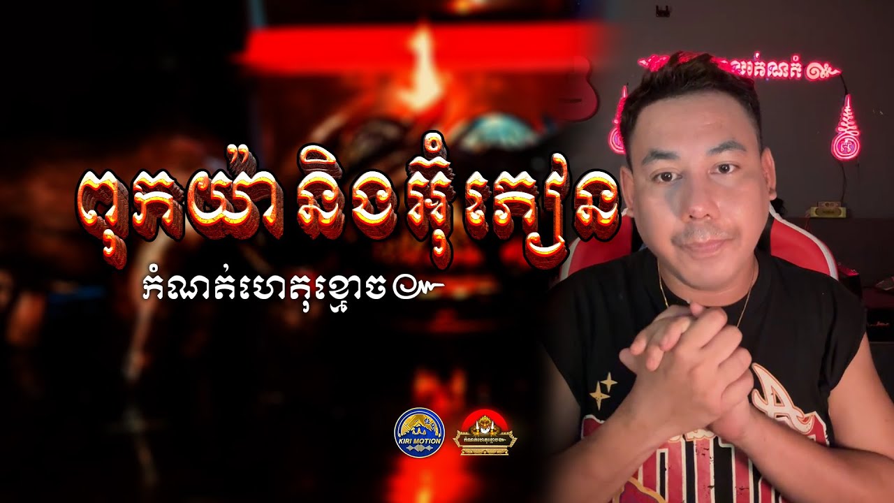 រឿង ពុកយ៉ានិងអ៊ុំភៀន ៚ កំណត់ហេតុខ្មោច៚ GHOST RECORD OFFICIAL៚