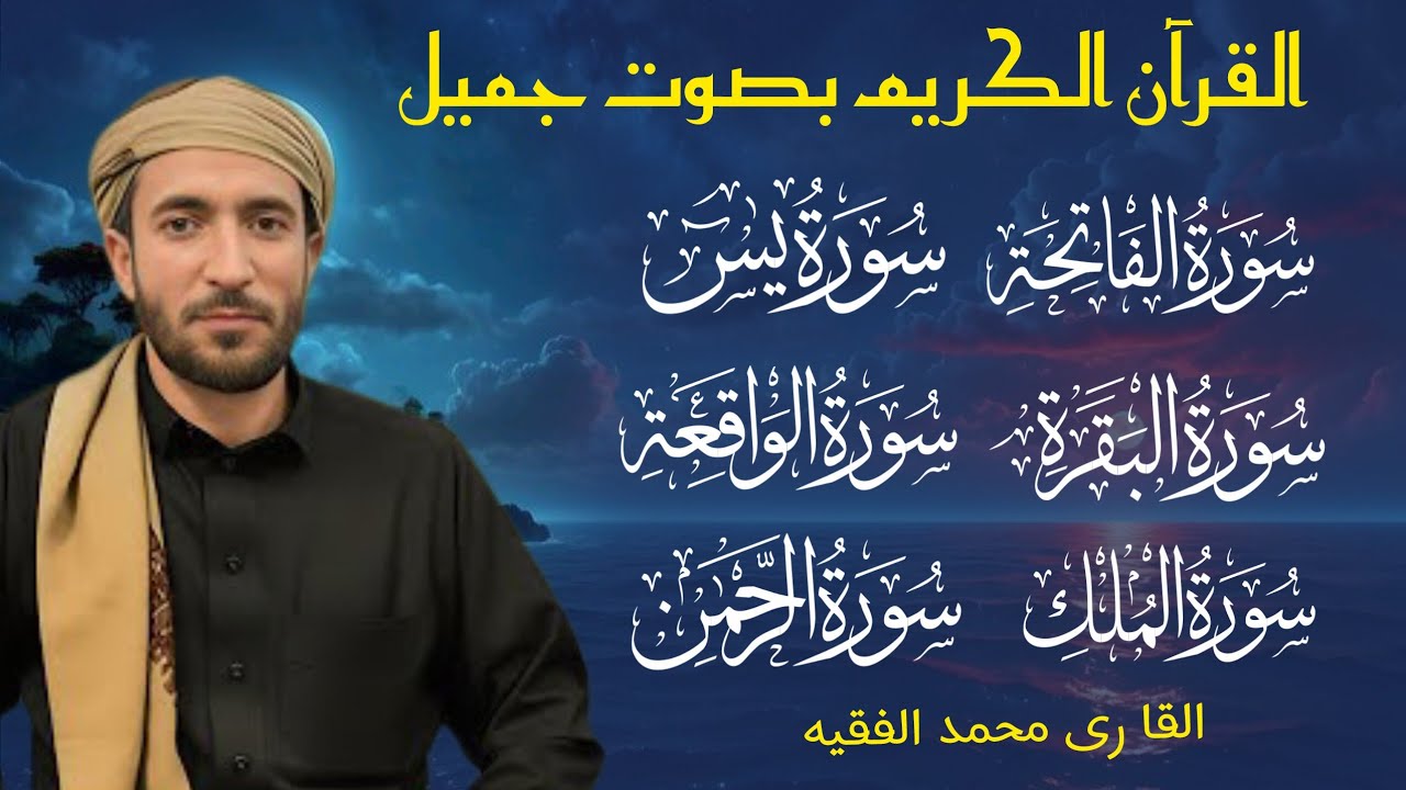 Surah Al Baqra | Al-Fatiah |Ar Rehman |Al Mulk | Al waqiah | Alnas | Alfalaq | Iklas| mohammad faqih