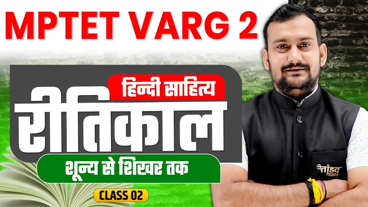 शिक्षक पात्रता परीक्षा वर्ग-2 | रीतिकाल | Target 2026 | MPTET VARG 2 CLASSES |MPTET VARG 2 HINDI