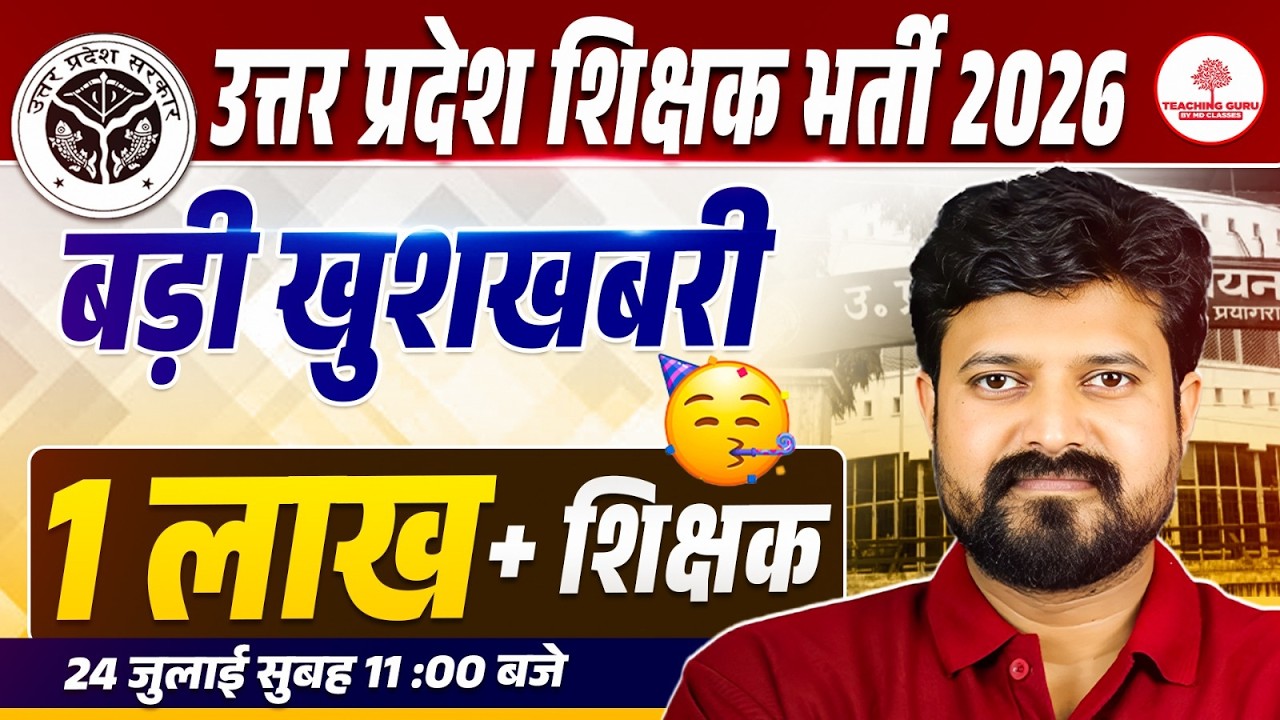 Up Teacher Vacancy latest news | UP TEACHING NEWS | UP SUPER TET 2026 | टीचिंग की नई भर्ती |