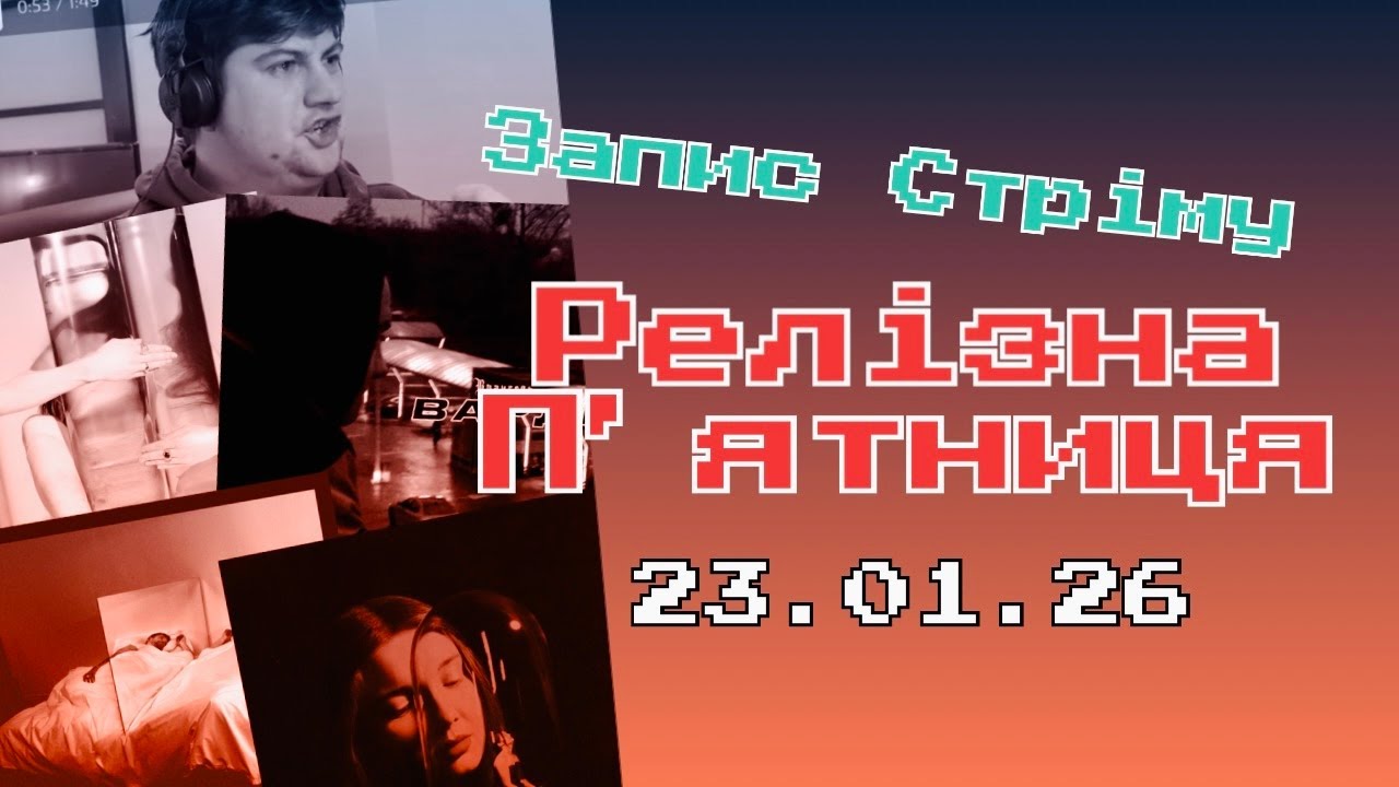 Слухаємо Harry Styles, Poppy, Врангель, та завірюга| Релізна П'ятниця (Запис стріму з ТікТок)