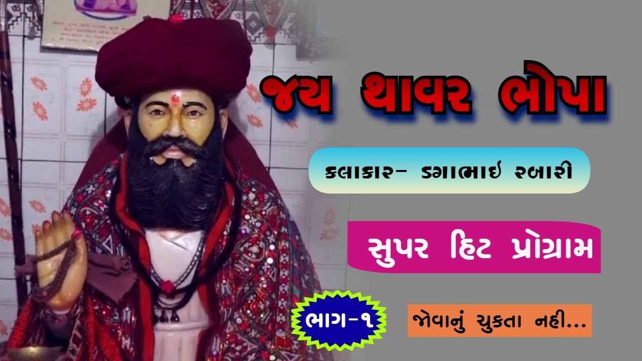 Daga Rabari । ડગાભાઈ રબારી । થાવર દાદા મંદિર પ્રોગ્રામ  । Thavar dada Program । julrai program