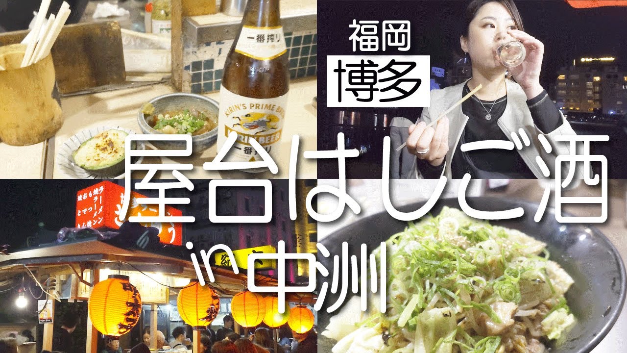 【福岡4軒】博多/中洲屋台グルメを飲み歩いてみた!最高の夜風と解放感に深夜まで巡る女ひとり飲み【屋台3軒＋空港1軒】焼ラーメン/明太子/おでん