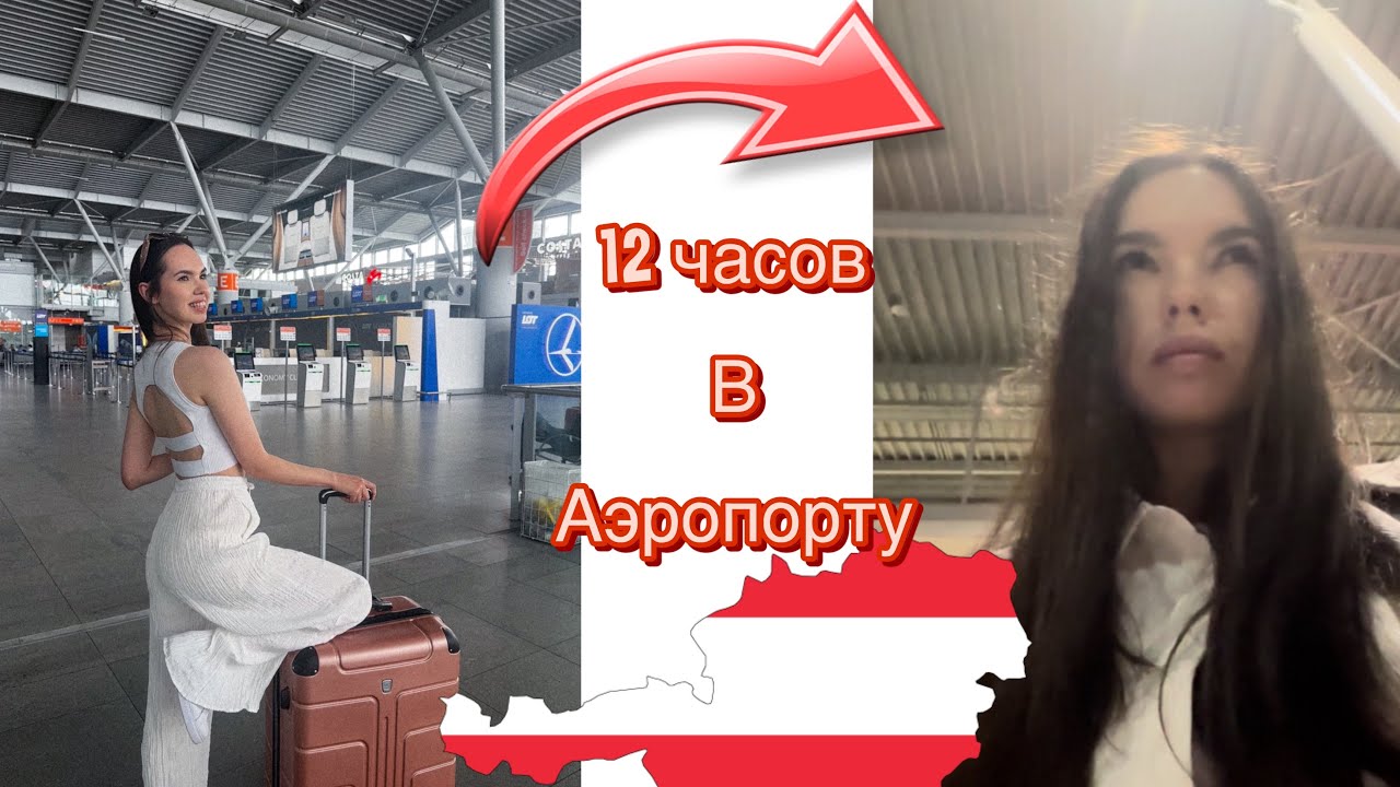 🫠Как мы застряли в аэропорту на 12 часов вместо Вены | Влог🌸