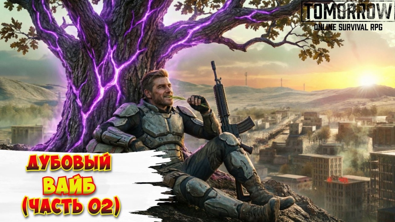 Tomorrow /Ферма / Дубовый вайб / часть 02