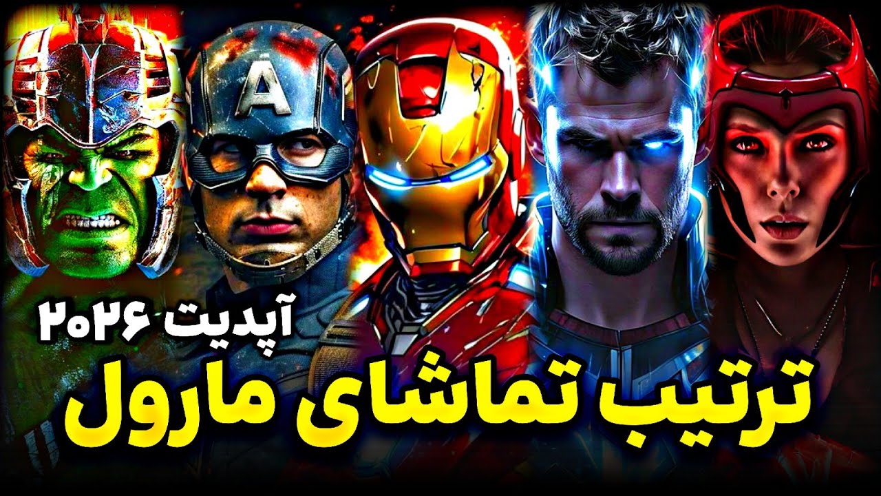 ترتیب تماشای فیلم های مارول آپدیت 2026 / قبل از تماشای انتقام جویان 5 چی ببینیم؟/ Marvel Watch Order
