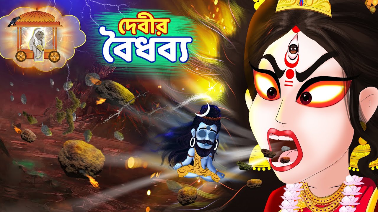 দেবীর বৈধব্য | পার্বতীর ক্রোধে স্বয়ং মহাদেব | Goddess's widow | BubbleToons Bangla