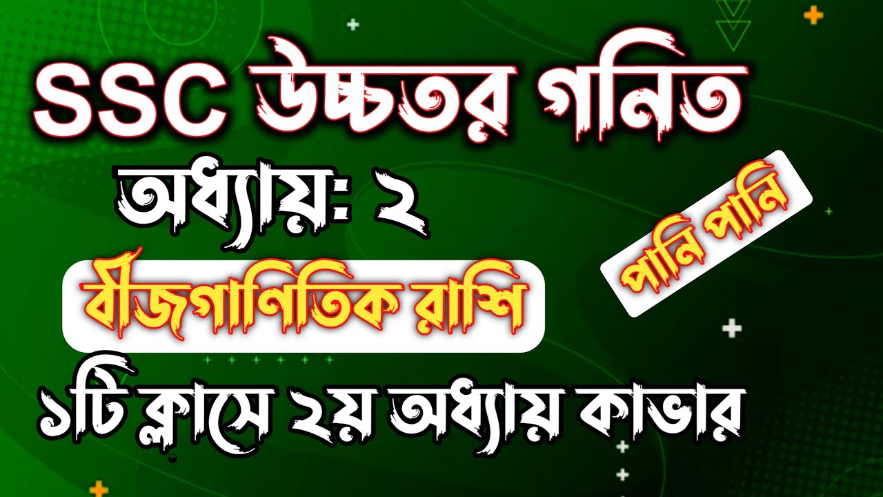 SSC উচ্চতর গনিত || অধ্যায়-২ || বীজগাণিতিক রাশি || SSC higher math Chapter 2 || Rifat Academy