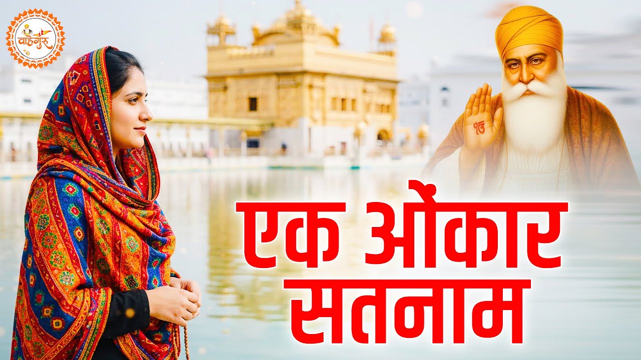 Ek Onkar Satnam | एक ओंकार सतनाम करता पुरख | Waheguru Simran | Guru Granth Sahib | Waheguru Bhajan