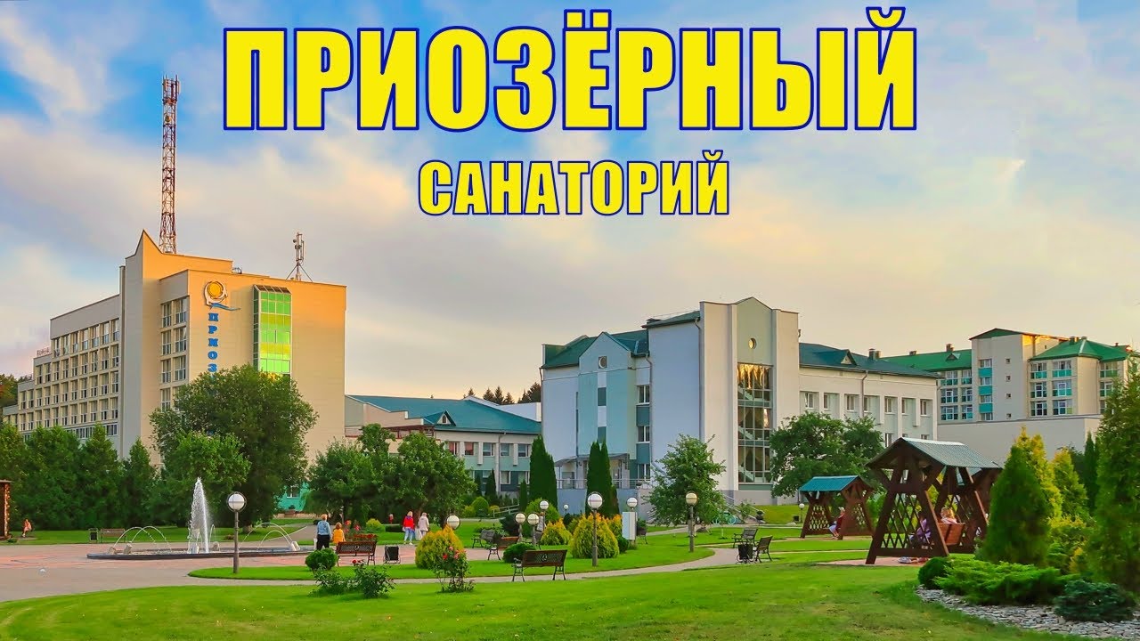 Санаторий Приозёрный, Беларусь / Priozerny health resort, Belarus