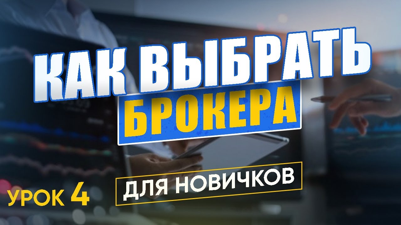 ФОРЕКС БРОКЕР теперь тебя не кинет! | Как выбрать форекс брокера? | Трейдинг для новичков