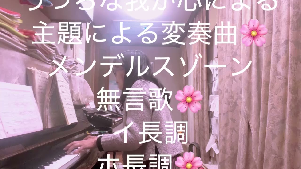 繁田真紀ピアノ教室🌸ベートーヴェン　うつろな心による主題による変奏曲🌸　メンデルスゾーン　無言歌　イ長調　ホ長調　怪我防止に事故防止にも気をつけましょう♪