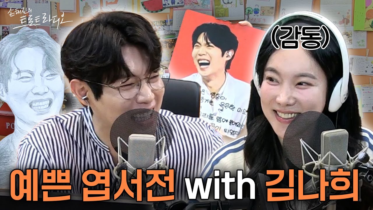 손트라 예쁜 엽서전 첫 번째 장 with 김나희💌 정성과 감동 가득한 당선작 공개합니다🎉 | 손태진의 트로트라디오 EP.59-2 | MBC 240916