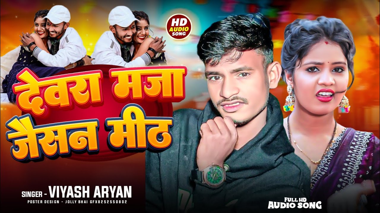#4k Audio | देवरा मजा जैसन मीठ | Devra Maja Jaisan Meet #Viyas Aryan ka New Magahi Song...