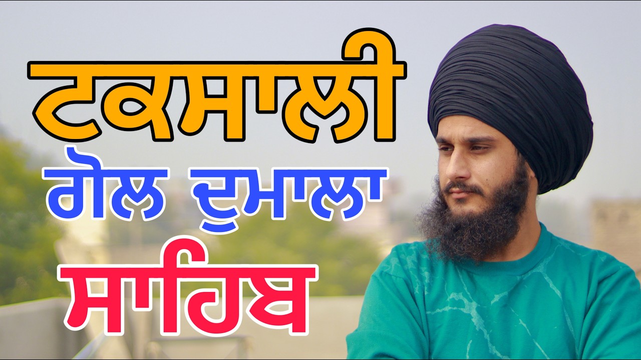 ਟਕਸਾਲੀ ਗੋਲ ਦੁਮਾਲਾ ਸਾਹਿਬ GOL TASKALI DUMALA SAHIB || SUKHA MALKANA || ਗੋਲ ਦੁਮਾਲਾ ਸਾਹਿਬ ਸਿੱਖੋ