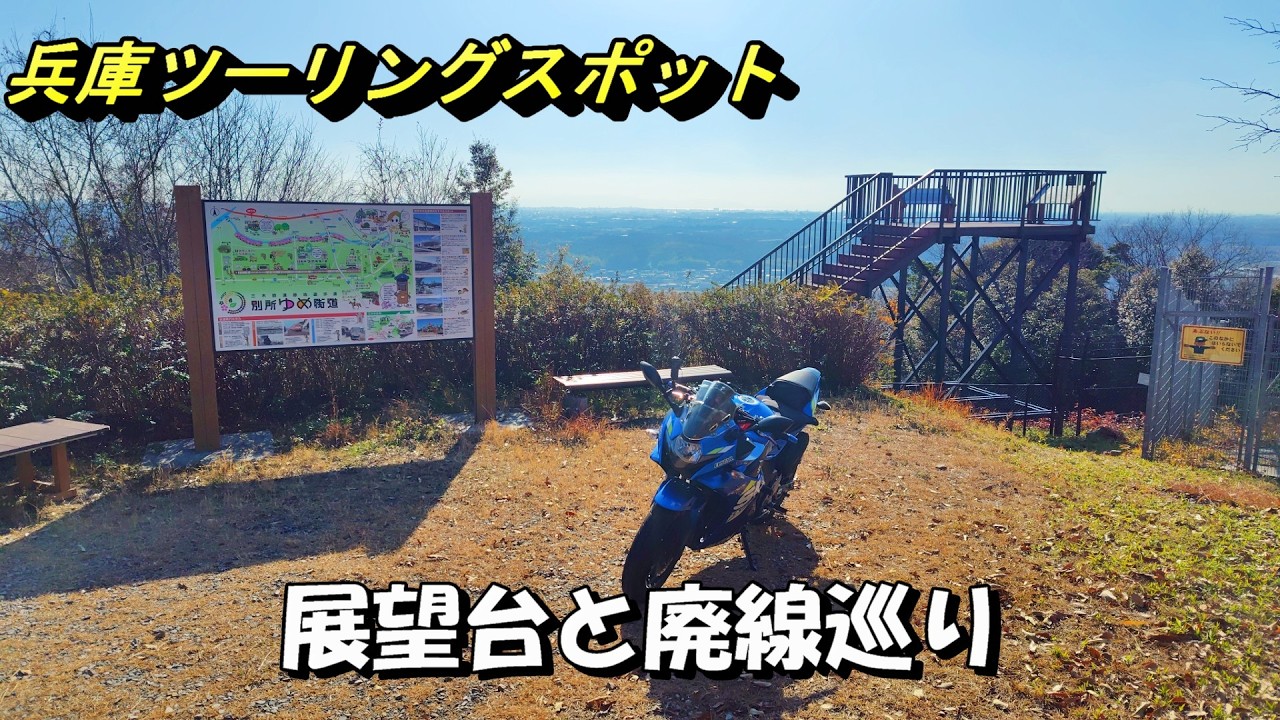 【兵庫ツーリング】正法寺展望広場と別所ゆめ街道の旧石野駅休憩所【GSX250R】