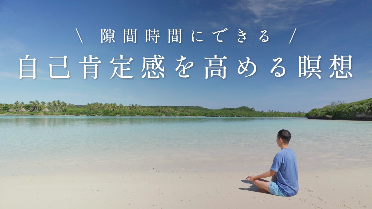 【10分で前向きになる】自己肯定感を高める瞑想