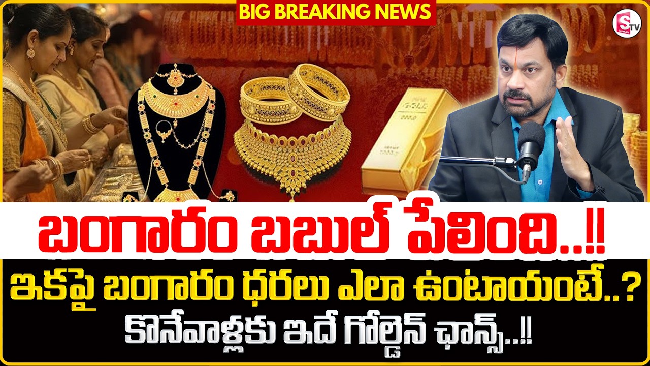 Advocate Ravieendranadh about Gold Bubble | Future Gold Prediction 2026 in telugu | SumanTV Shirisha