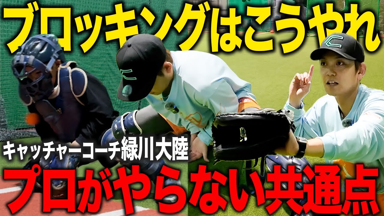 【ブロッキングの極意】MLBの95%が採用する“最強の構え”とは！？ハーフバウンドより危ないのは“ミットに当てる”こと！