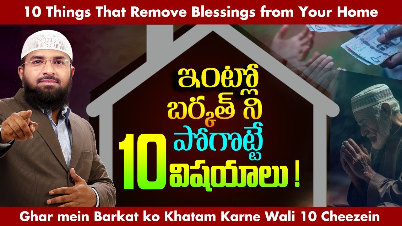 ఇంట్లో బర్కత్ ని పోగొట్టే 10 విషయాలు ! Br Siraj